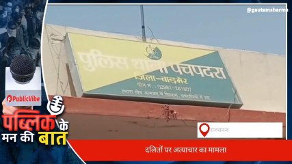 राजसमंद: प्रदेश में दलितों पर बढ़ते अत्याचार के मामले पर ये हैं युवाओं की राय?, जरा सुनिए