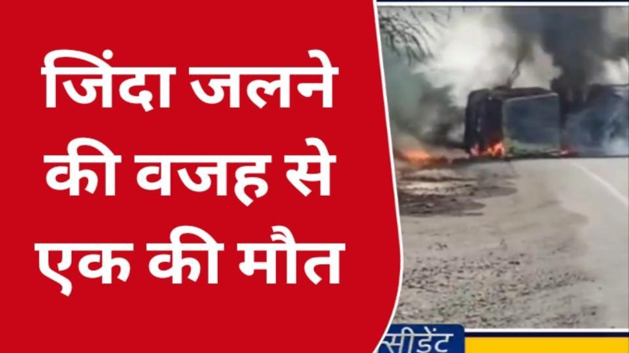 केमिकल से भरा टैंकर पलटा, फिर लगी भीषण आग, जिंदा जला युवक