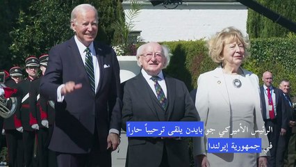 بايدن يلقي الخميس خطاباً في البرلمان الإيرلندي خلال زيارة تاريخية