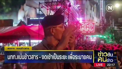 สาดยันดึก | ข่าวข้นคนข่าว | 13 เม.ย. 66 | PART4