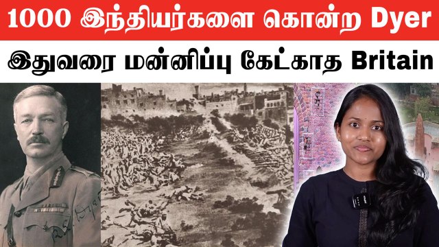 1000 இந்தியர்களை கொன்ற General Dyer...இதுவரை மன்னிப்பு கேட்காத Britain | Jallianwala Bagh Massacre
