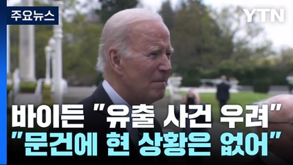 바이든 "유출 사건 발생에 우려...문건에 현상황 없어" / YTN