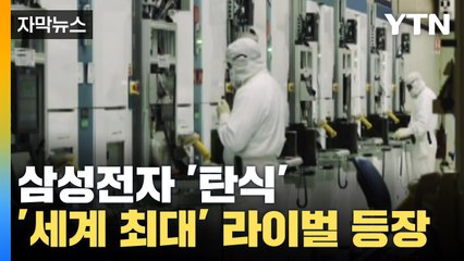 [자막뉴스] 삼성전자 '탄식'...세계 최대 라이벌의 등장 / YTN