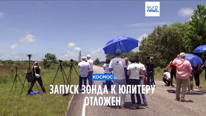 Запуск зонда к Юпитеру отложен из-за плохой погоды ☁️