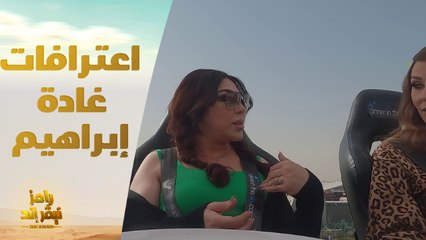 الحلقة 22 | رامز نيفر اند | اعترافات كوميدية من غادة إبراهيم في رامز نيفر إند