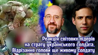 Реакція світових лідерів на страту українського солдата. Відрізання голови ще живому солдату.