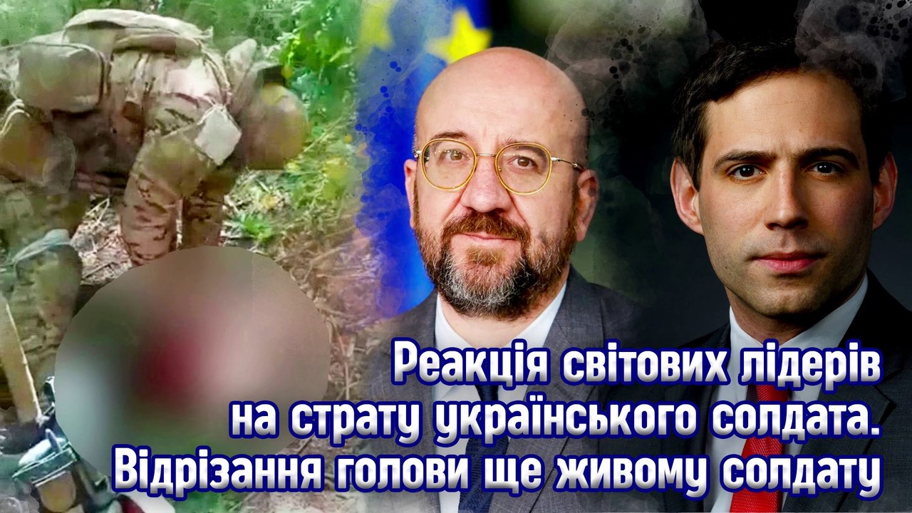 Реакція світових лідерів на страту українського солдата. Відрізання голови ще живому солдату.