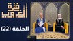 فترة الغروب - الحلقة الثانية والعشرون