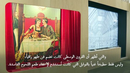 معرض يستكشف مكانة باريس في عالم الطبخ منذ القرون الوسطى