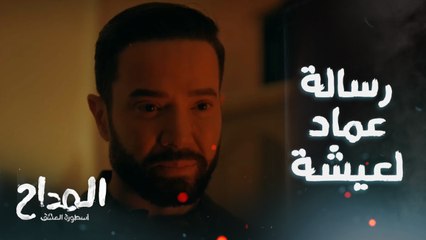 المداح اسطورة العشق/ الحلقة 23/ عماد بيكفر عن ذنوبه وبيساعد صابر المداح