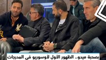 بصحبة ميدو.. الظهور الأول لأوسوريو في المدرجات لمشاهدة مباراة الزمالك مع حرس الحدود