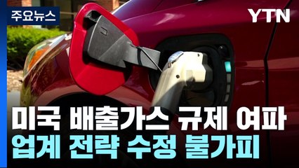 전기차 전략 수정 불가피..."미국내 생산능력 키워야" / YTN