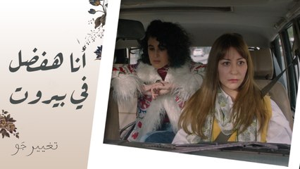 شريفة في حلم جميل مع فارس وقررت تفضل في بيروت لكن خالد متضايق