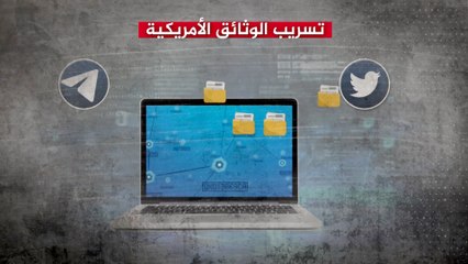 الوثائق الأميركية المسربة.. من الفاعل وكيف؟
