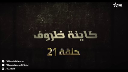 Kayna Dorouf - مسلسل كاينة ظروف - الحلقة واحد و عشرون