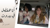 تغيير جو | الحلقة السابعة | شريفة في حلم جميل مع فارس وقررت تفضل في بيروت لكن خالد متضايق