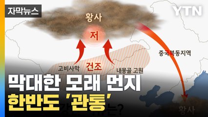 [자막뉴스] 한반도 관통한 막대한 '모래 먼지'...머문 시간도 역대급 / YTN