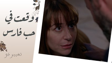 تغيير جو | الحلقة السابعة | شريفة اهتمت بفارس وهو تعبان شكلها وقعت في حبه