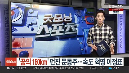'꿈의 160km' 던진 문동주…속도 혁명 이정표