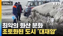 [자막뉴스] 최악의 화산 분화...초토화된 도시 '대재앙' / YTN