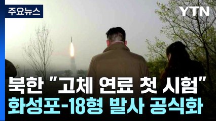 北 "고체연료 화성포-18형 첫 시험발사"...김정은 "핵반격 효용성 급진전" / YTN