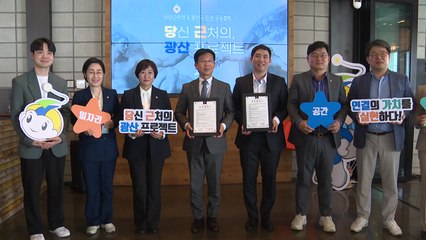 광주 광산구-당근마켓, "일자리와 공간 연결 추진" / YTN