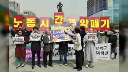 노동시민단체 "근로시간 개편은 국제적 흐름에 역행...철회해야" / YTN