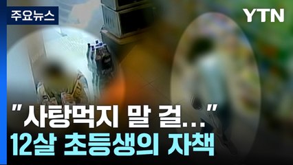 [뉴스라이더] "사탕먹지 말 걸..." 학대로 세상 떠난 12살 초등생의 자책 / YTN