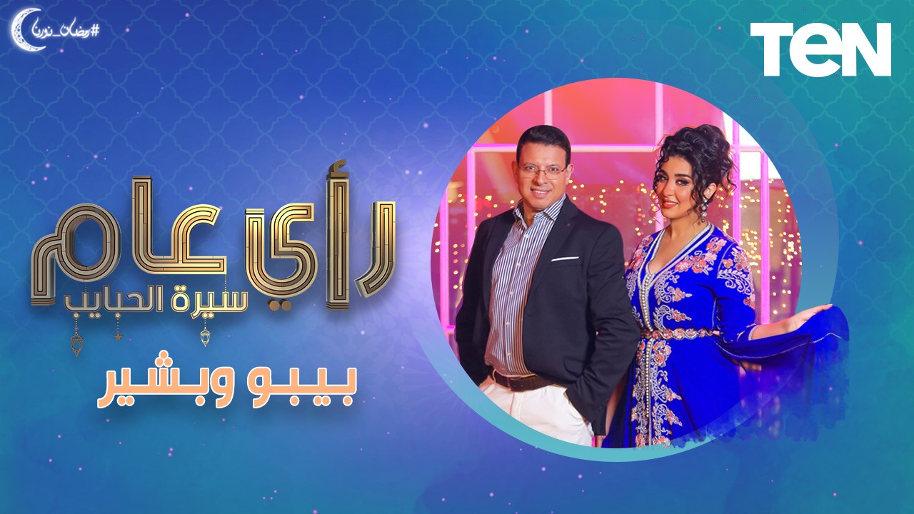 بيبو وبشير بيبو والجون.. لقاء خاص مع الثنائي خالد بيبو وبشير التابعي في رأي عام "سيرة الحبايب"