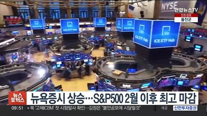 뉴욕증시, PPI 둔화에 상승…S&P500 2월 이후 최고 마감