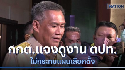 กกต.แจงดูงาน ตปท. ไม่กระทบแผนเลือกตั้ง | เนชั่นทันข่าวเช้า | NationTV22