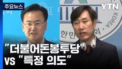 민주 '돈 봉투' 의혹 공방..."더불어돈봉투당" vs "특정 의도" / YTN