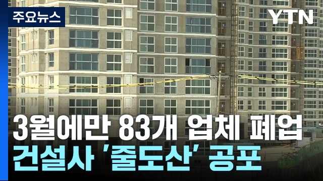 폐업, 폐업 또 폐업...건설사 '줄도산' 공포 확산, 왜? / YTN