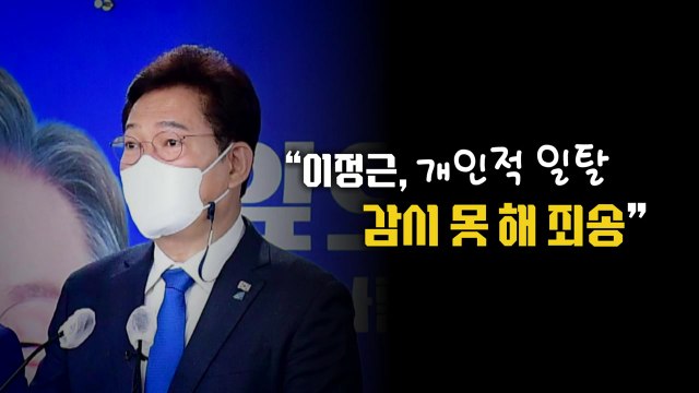 [영상] 송영길 이정근 개인적 일탈, 감시 못해 죄송 / YTN