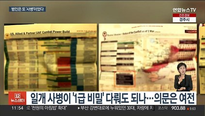 사병이 또 '1급비밀' 유출?…美, 기밀취급체제 정비 불가피할듯