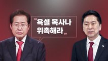 홍준표 해촉 배경, '전광훈 설전' 여파? 대통령실 의지 반영? / YTN