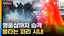 [자막뉴스] 명품 매장까지 습격...불타는 파리 시내 상황 / YTN