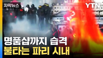 [자막뉴스] 명품 매장까지 습격...불타는 파리 시내 상황 / YTN