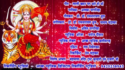 लाली बसन पग धारे हो माँ  - अलका परगनिहा - LALI BASAN PAG DHARE HO MAA - ALKA CHANDRAKAR DEVI JASGEET