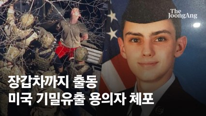 바이든 “일병이 어떻게 기밀 접근권 가졌나” 원인 조사 지시