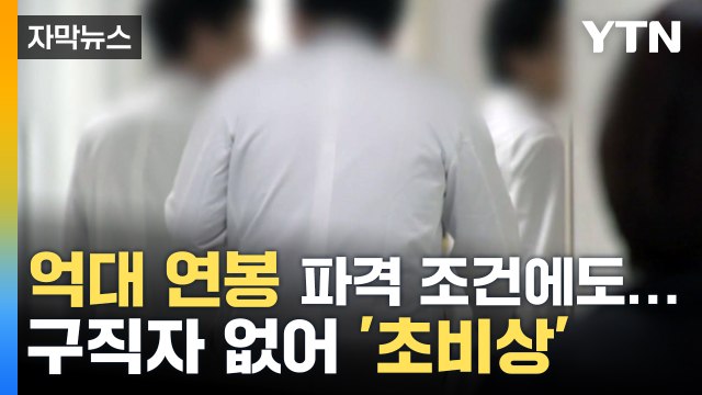[자막뉴스] 일할 사람이 없어요 ...억대 연봉 조건에도 '쉬쉬' / YTN