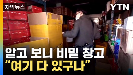 [자막뉴스] 가구점처럼 생긴 이곳, 우수수 쏟아져 나온 것 / YTN