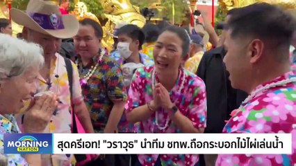 กลยุทธ์ “ซ้ายสุดขั้ว-ขวาสุดขอบ” เส่นแบ่งประชาธิปไตย | Morning Nation | 14 เม.ย. 66 | PART 2