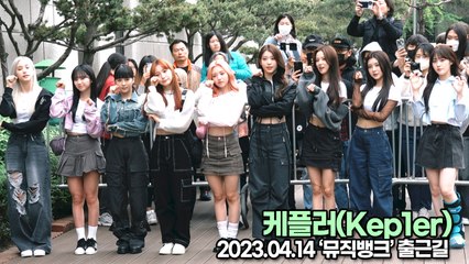 케플러(Kep1er), 아프지말고 건강하게 활동하자(뮤직뱅크 출근길) [TOP영상]