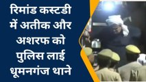 4 दिन की रिमांड में कस्टडी में अतीक और अशरफ, धूमनगंज थाने में होंगे सवाल जवाब