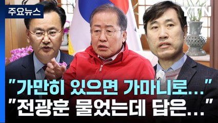 홍준표 상임고문 해촉..."가만히 있으면 가마니로 안다" vs "전광훈 물었는데 홍준표로 답" / YTN