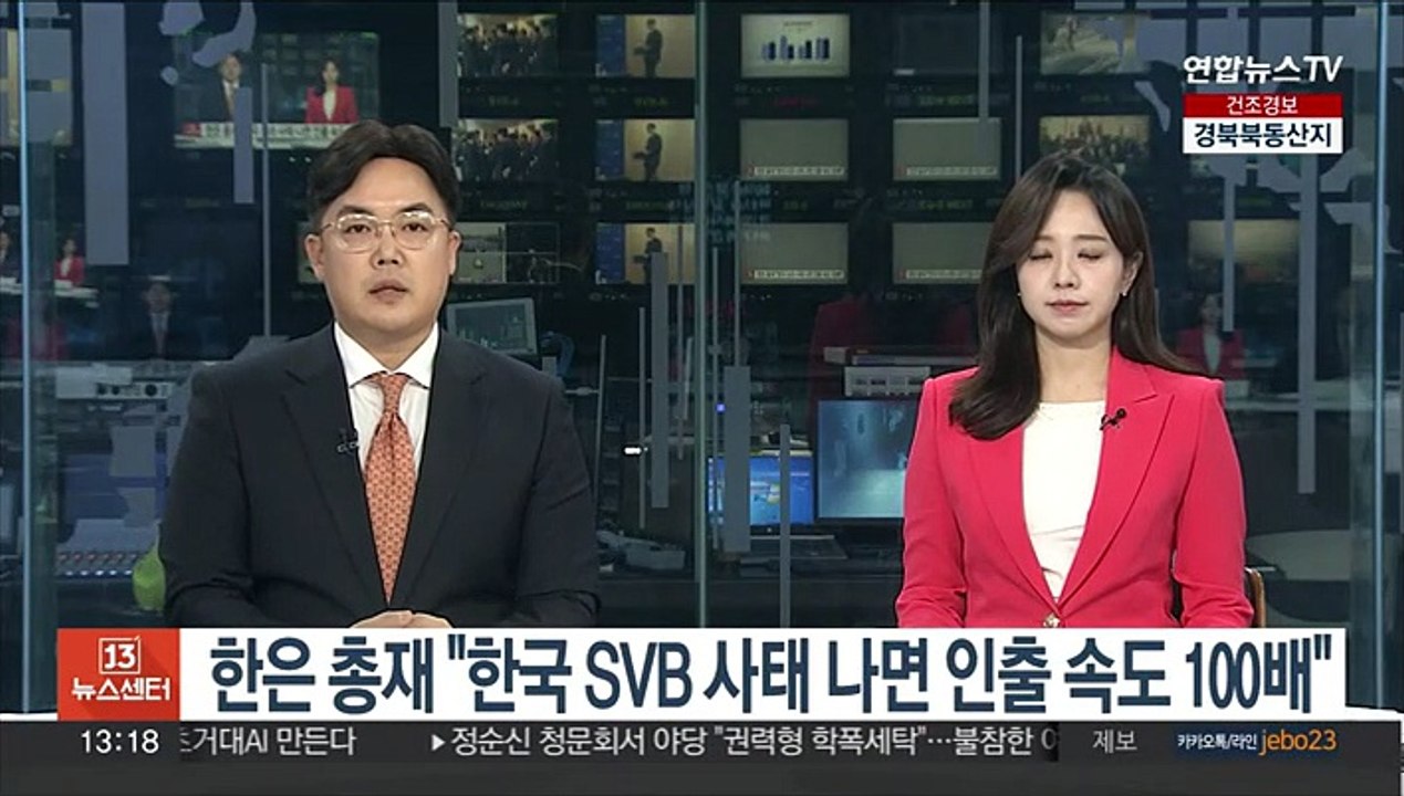 한은 총재 "한국 SVB사태 나면 인출속도 100배"