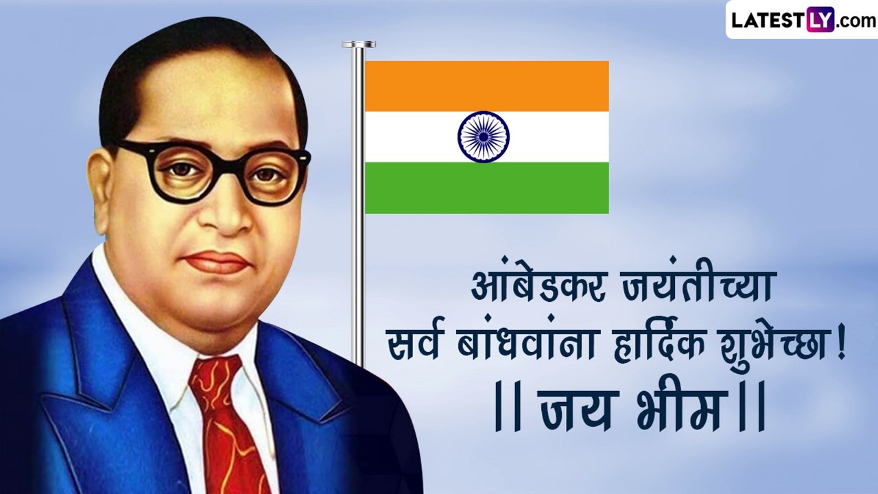 Happy Ambedkar Jayanti Images: डॉ. बाबासाहेब आंबेडकर जयंतीच्या शुभेच्छा, Images, Whatsapp Status,Wishes शेअर करून उत्साहात  साजरा करा