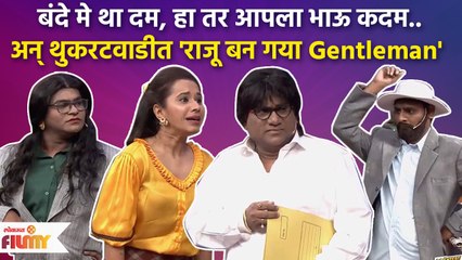 Chala Hawa Yeu Dya Latest Episode | थुकरटवाडीत रंगला राजू बन गया जेन्टलमैन सिनेमा | CH3