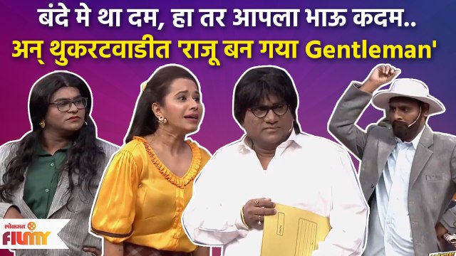 Chala Hawa Yeu Dya Latest Episode | थुकरटवाडीत रंगला राजू बन गया जेन्टलमैन सिनेमा | CH3